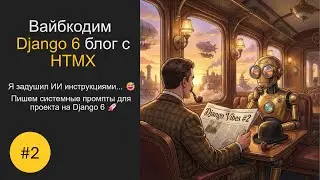 Django 6 vs AI: Как управлять агентами? 🤖 Инструкции, Планы и Первый запуск 🚀 #2