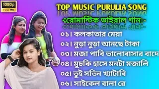 Top Purulia Songs Super Hit Purulia Song Mp3 Music 🎶 Purulia Sera Songs #purulia_new_song #পুরুলিয়া