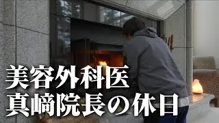 真崎院長の休日。
