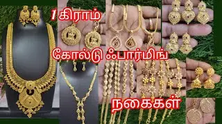 #One gram gold forming collection @sreefashionjewellery 9524513009
