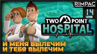 Two Point Hospital _ Прохождение на 3 звезды _ #14