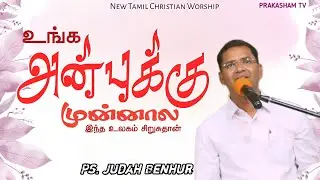 உங்க அன்புக்கு முன்னால | Ps. Judah Benhur | Tamil Christian Worship |