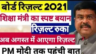 result 2021 Exclusive|Board Exam Class 10th 12th result date| cbse result 2021