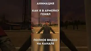 Gmod анимация | Как я в армейку гонял