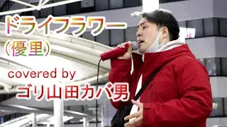 ゴリ山田カバ男「ドライフラワー(優里) cover」