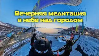 Медитация в небе на закате. Полёты над центром Петропавловска-Камчатского.