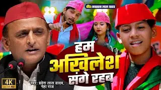 हम अखिलेश संगे रहब  | #NavratanLalYadav | Hum Akhilesh Sange Rahab | #praveshlalyadav | #neharaj