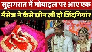 Ayodhya Newlywed Couple Found Dead: सुहागरात पर कैसे हुई दुल्हा-दुल्हन की मौत? जानिए पूरी कहानी