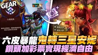 Gear | 皮城暴龍最後的高光！天胡海克斯發牌員直接餵雞！三星安妮五費隨你追想買就買！