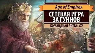 Сетевая игра в Age of Empires II HD за гуннов