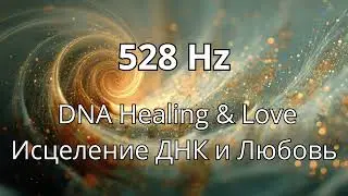 528 Hz - DNA Healing & Love / Исцеление ДНК и Любовь