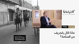 كان يا منامة | الحلقة 3 - ماذا قال بلجريف عن المنامة؟