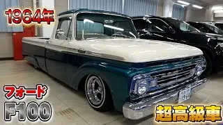 【フォード F100】？０００万円！高級車だけど超リーズナブル