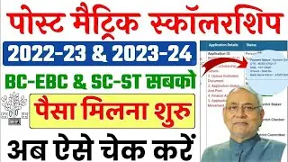 Post Matric Scholarship ka paisa kab aayega।PMS 2022-2023 और 2023-2024 New update|| PMS new update||