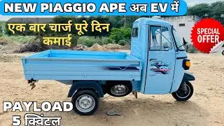 मात्र ₹60 हजार डाउन पैमेंट में नया Piaggio Electric Cargo Tempo करें बढ़ीया कमाई | Piaggio Ape Ev Fx