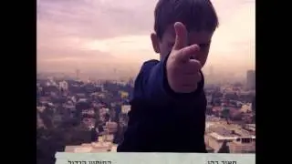 מאור כהן - לחש תלת נחשי