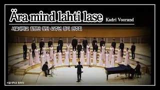 Ära mind lahti lase(Kadri Voorand)｜서울대학교 합창단｜서울대학교 합창단 창단 43주년 정기 연주회(2023.02.12. 롯데콘서트홀)