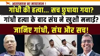 गांधी हत्या का सच | Gandhi Assassination Truth: RSS, Nehru & Hidden Facts