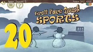 Troll Face Quest Sports level 20 уровень