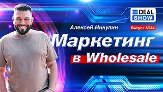Маркетинг в Wholesale / Заработок на Амазон / Edeal Show