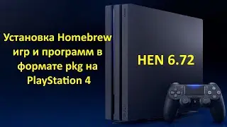 Установка приложений на PS4 с прошивкой 5.05, 6.72, 7.02, 7.55.