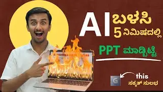 How to make ppt in 5 min with AI  | 5 ನಿಮಿಷದಲ್ಲಿ ಸುಲಭವಾಗಿ PPT ತಯಾರಿ| A I tool|ಕನ್ನಡ
