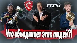 Что объединяет этих людей?/ MSI GS 66 stelth