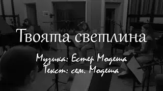Твоята светлина | Modesha | Хваление | с текст