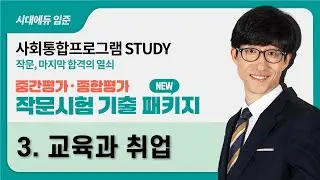 KIIP 시대에듀 사회통합프로그램 중간평가 종합평가 작문시험 완전 정복-3