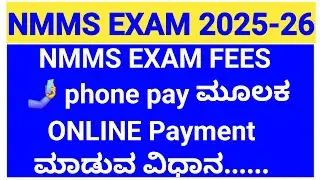 NMMS EXAM 2025-26 NMMS EXAM FEE PAYMENT ಮೊಬೈಲ್ ನಲ್ಲಿಯೇ PHONE PAY ಮೂಲಕ ಆನಲೈನ್ ಪೇಮೆಂಟ್ ಮಾಡುವ ವಿಧಾನ