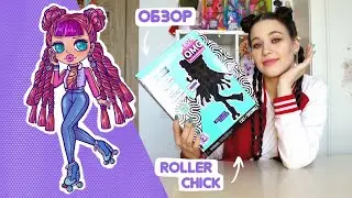 ОБЗОР LOL Surprise OMG Roller Chick Unboxing Fashion Doll | новая кукла 3 серии ЛОЛ ОМГ РОЛЛЕР ЧИК!