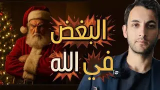 الاحتفال بأعياد الكريسماس والبغض في الله