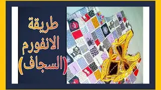 خياطة تنضيف الرقبة بسجاف او أنفورم