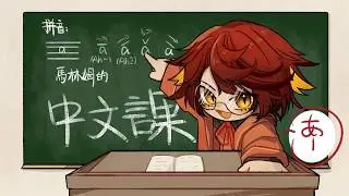 Malim teaches FSP EN Chinese!