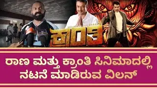 ರಾಣ #ಮತ್ತು #ಕ್ರಾಂತಿ #ಸಿನಿಮಾದಲ್ಲಿ #ನಟನೆ #ಮಾಡಿರುವ #ವಿಲನ್ #Mutant #Raghu#