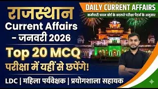 राजस्थान करेंट अफेयर्स जनवरी 2026 | Most Important MCQ | LDC महिला पर्यवेक्षक प्रयोगशाला सहायक