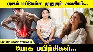 முகம் மட்டுமல்ல, முதுகும் அவசியம்💯 அதற்கான யோக பயிற்சிகள்! | Yoga Bhuvanam #healthylifestyle #yoga