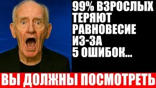 99% пожилых людей теряют устойчивость из-за ЭТИХ 5 привычек