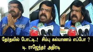 தயாரிப்பாளர் சங்க தேர்தல் TR  | T.Rajendar Latest Press Meet | Simbu Marriage | Live News | 96tv