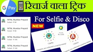 How to get Selfie Trick | GPay Selfie & Disco Stamp Trick | How to get disco Stamp | Recharge Trick