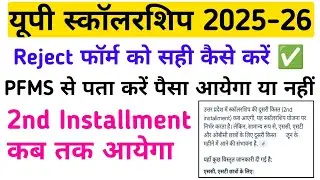 यूपी स्कॉलरशिप 2025 Reject फॉर्म कैसे सही करें ✅ || Up Scholarship 2nd Installment कब तक आयेगा
