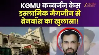 KGMU Conversion Case : KGMU में कन्वर्जन के कितने मोहरे ? STF की गोपनीय रिपोर्ट तैयार | Rameez |