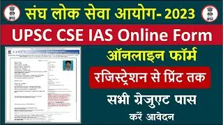 UPSC Online Form 2023 Kaise Bhare | UPSC IAS Online Form 2023 Kaise Bhare| UPSC Pre Online Form 2023