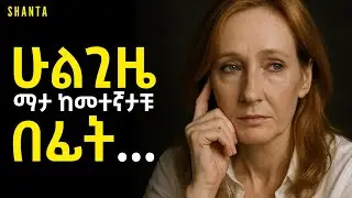 የ42 አመት ጥበብ ከዓለማችን ሃብታሟ ፀሀፊ - J.K Rowling | Inspire Ethiopia | Shanta