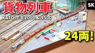 【Nゲージ】KATOホキ9500 貨物列車走行シーン / 鉄道模型レイアウト n scale model train layout