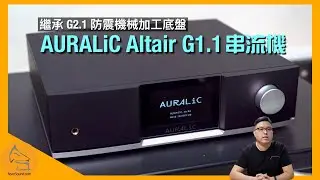 AURALiC Altair G1.1 串流機｜繼承 G2.1 防震機械加工底盤｜追加 AirPlay 2｜背景超沉實｜聲音爽快乾淨利落｜艾域實試｜CC字幕
