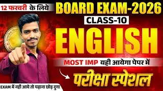 🔴RBSE 10th ENGLISH अंग्रेजी | 𝐌𝐎𝐒𝐓 𝐈𝐌𝐏 | 12 Feb 2026 ENGLISH Paper | #rbse