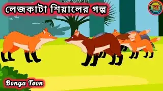 লেজকাটা শিয়ালের গল্প | Lez Kata Fox | Bengali Cartoon | Bonga Toon