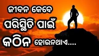 ପରିସ୍ଥିତି l Best Motivational Speech Odia l Andrew Carnegie ଙ୍କ Life Lesson l Motivational Quotes l