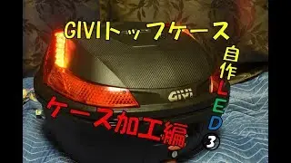 誰でもできる「GIVIトップケース(B37/B47)自作LED導入③」♪ケース加工編